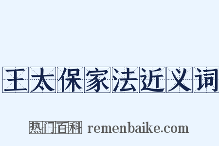 王太保家法近义词是什么意思的图片